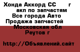 Хонда Аккорд СС7 1994г F20Z1 акп по запчастям - Все города Авто » Продажа запчастей   . Московская обл.,Реутов г.